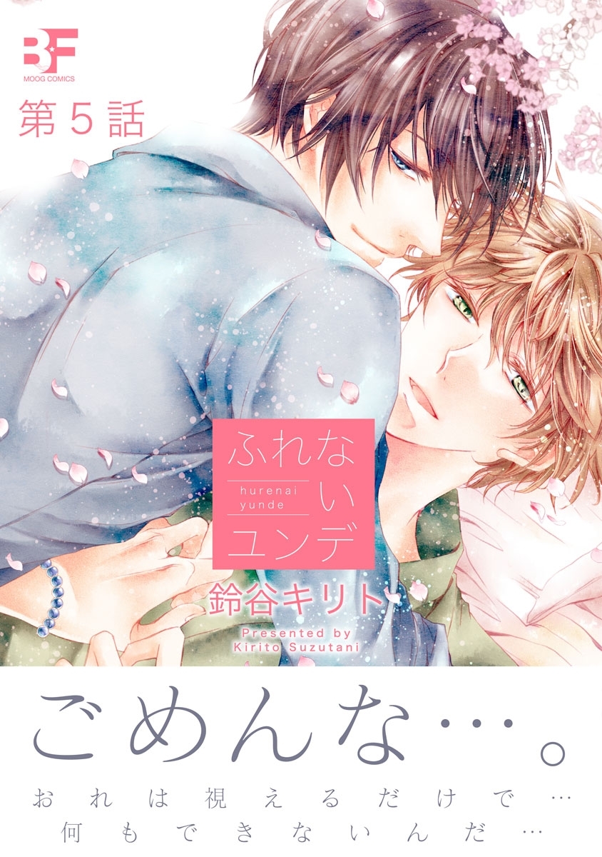 ふれないユンデ 第5話