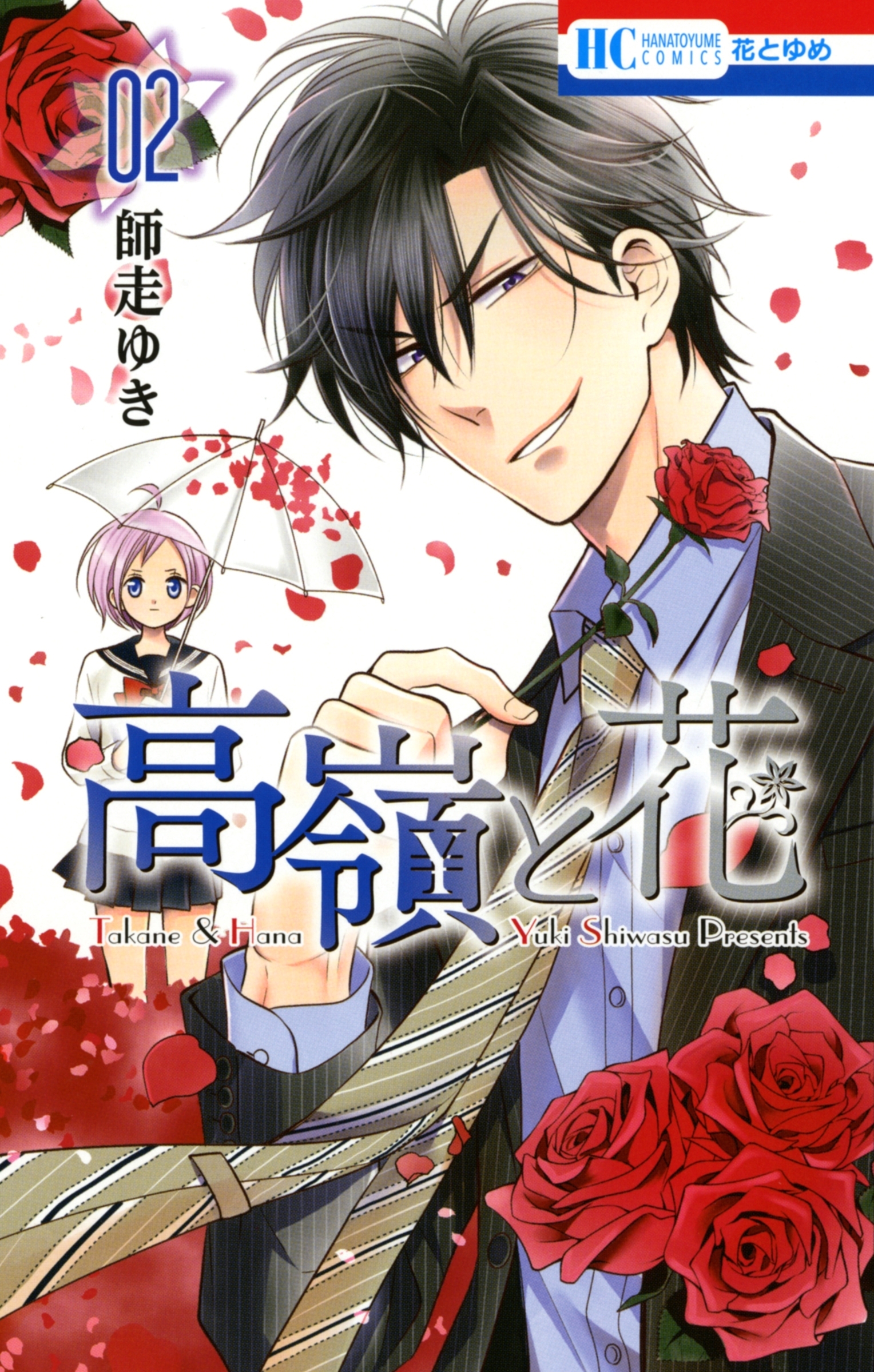 【期間限定　無料お試し版　閲覧期限2026年7月2日】高嶺と花（２）