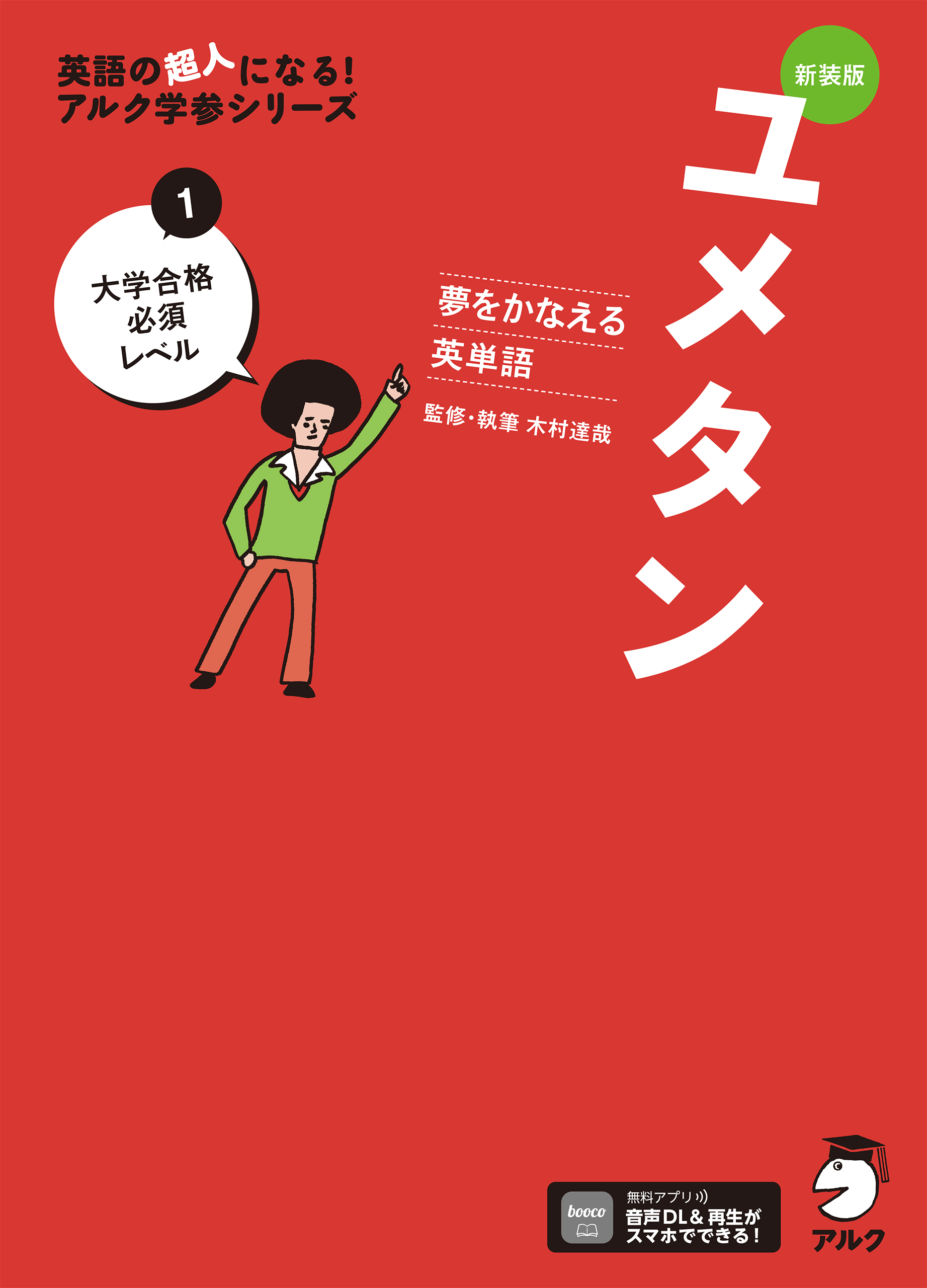 新装版 夢をかなえる英単語 ユメタン1 大学合格必須レベル[音声DL付]