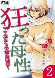 狂った母性 ～ママ友たちの完全犯罪～ ： 2