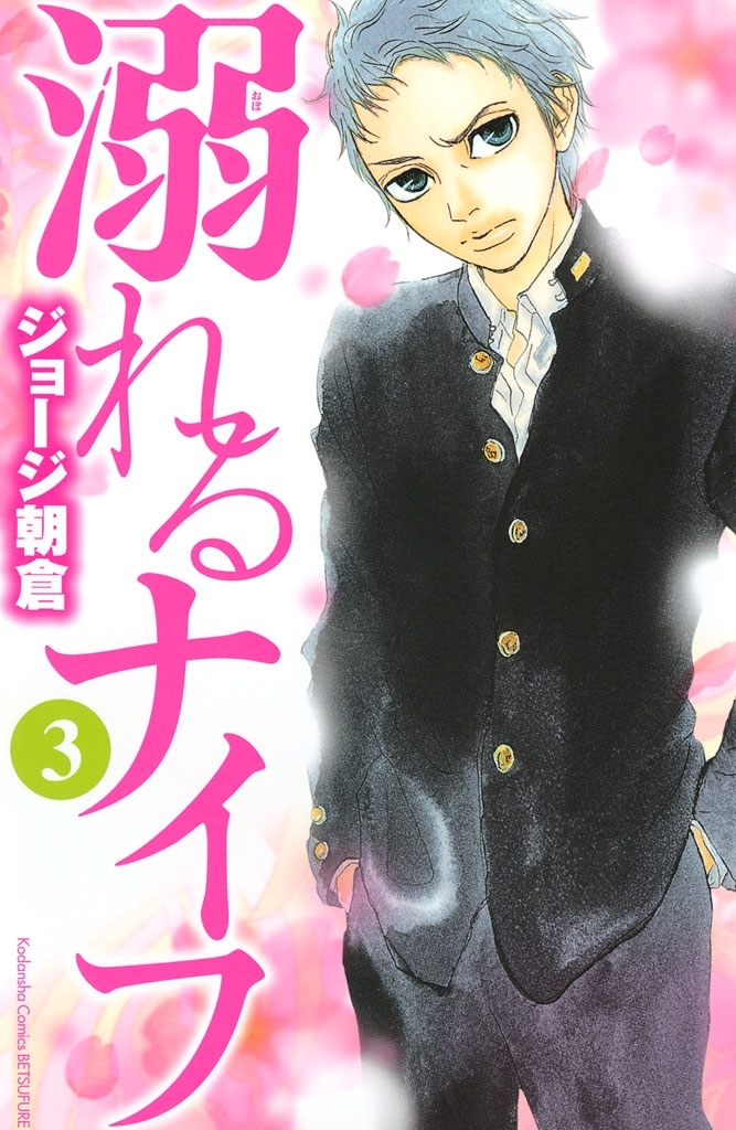 【期間限定　無料お試し版　閲覧期限2026年10月1日】溺れるナイフ（３）