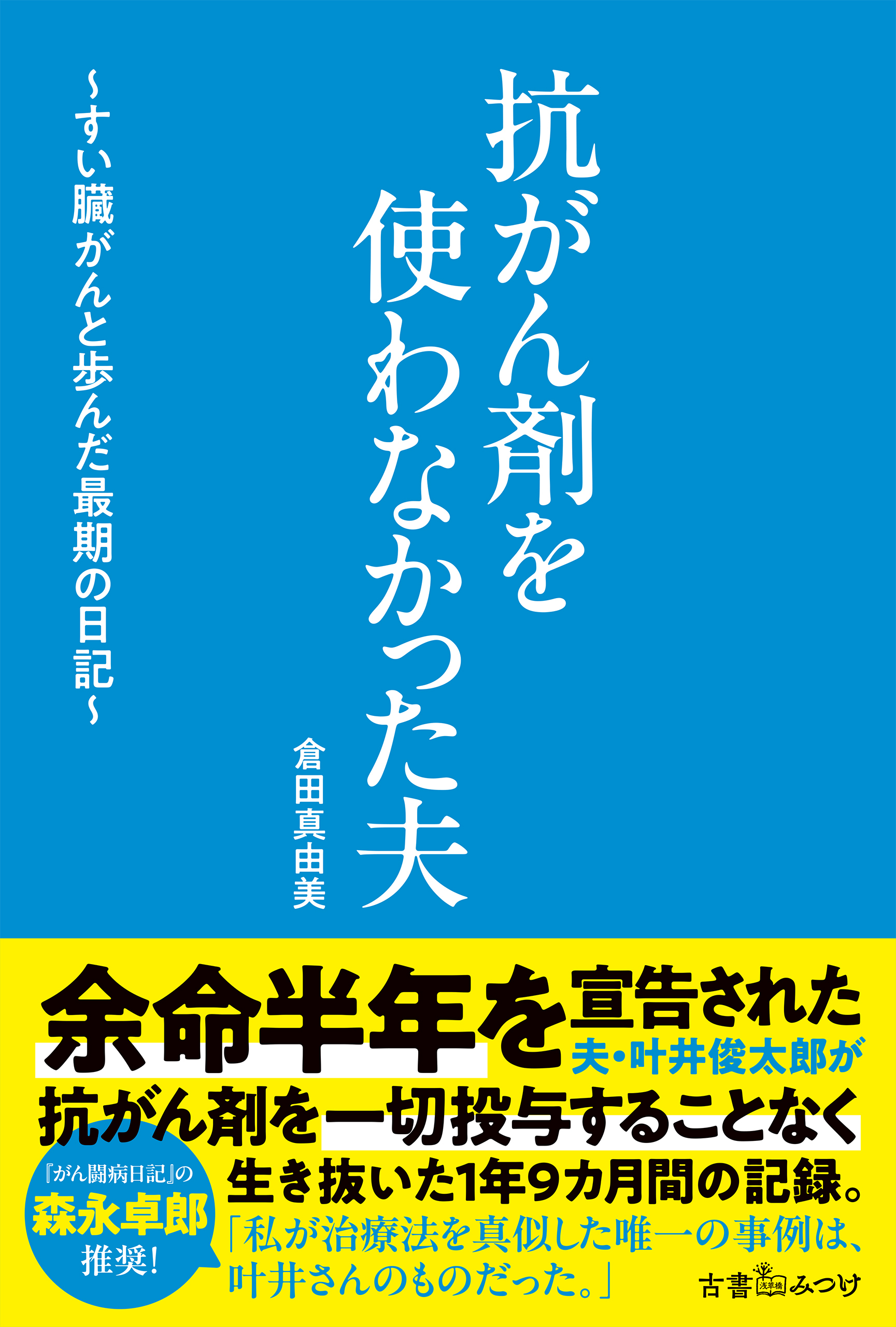 抗がん剤を使わなかった夫　～すい臓がんと歩んだ最期の日記～