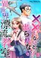 (××しないと出られない!)異世界漂流教室【フルカラー】(2)