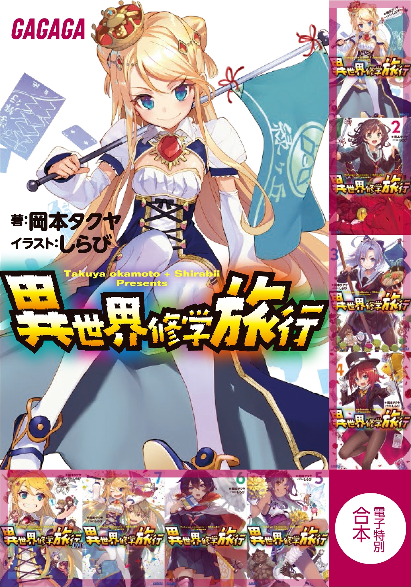 ガガガ文庫　電子特別合本　異世界修学旅行
