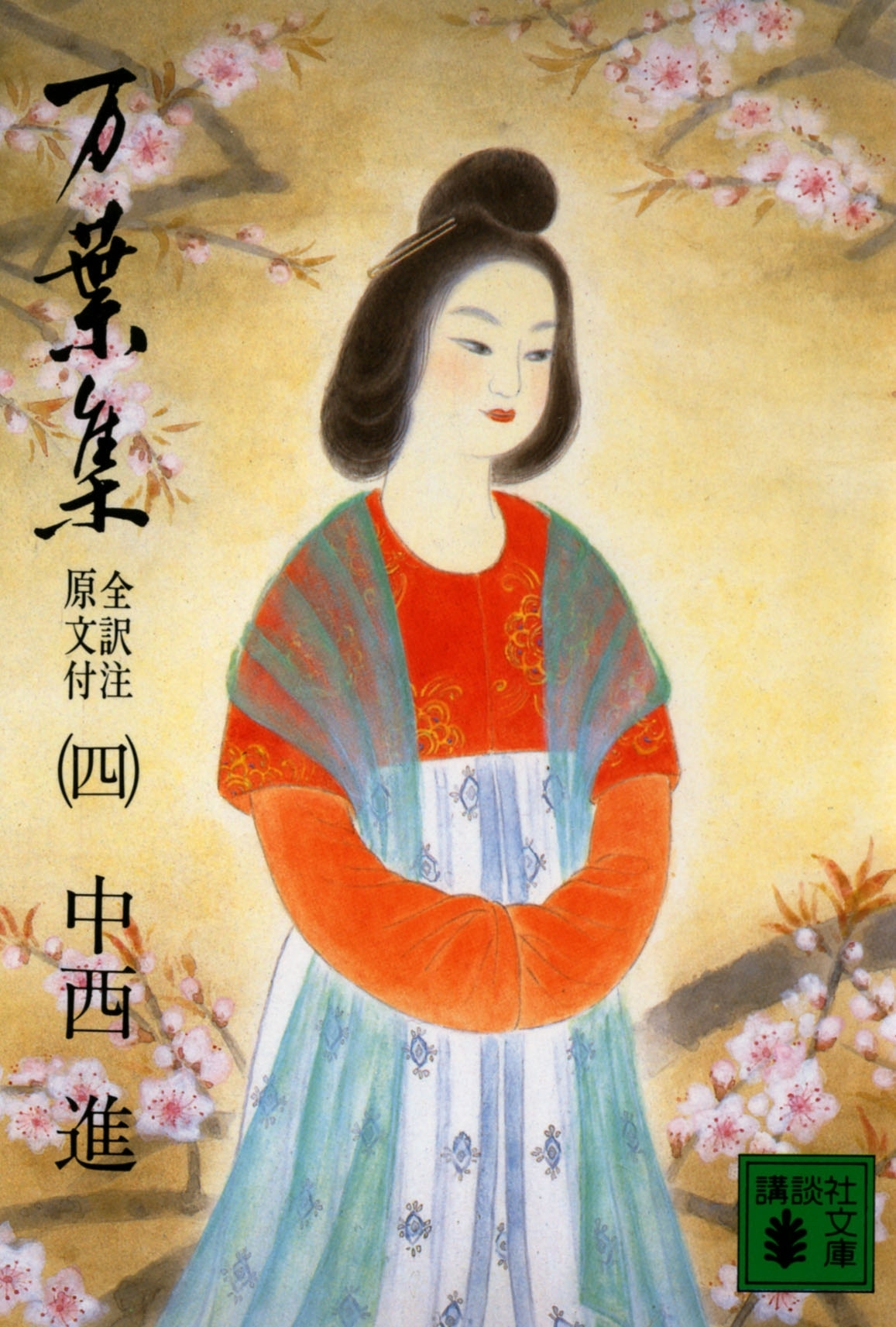 万葉集　全訳注原文付