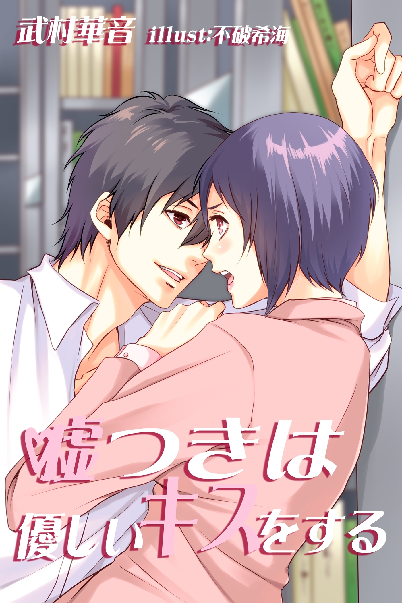 嘘つきは優しいキスをする