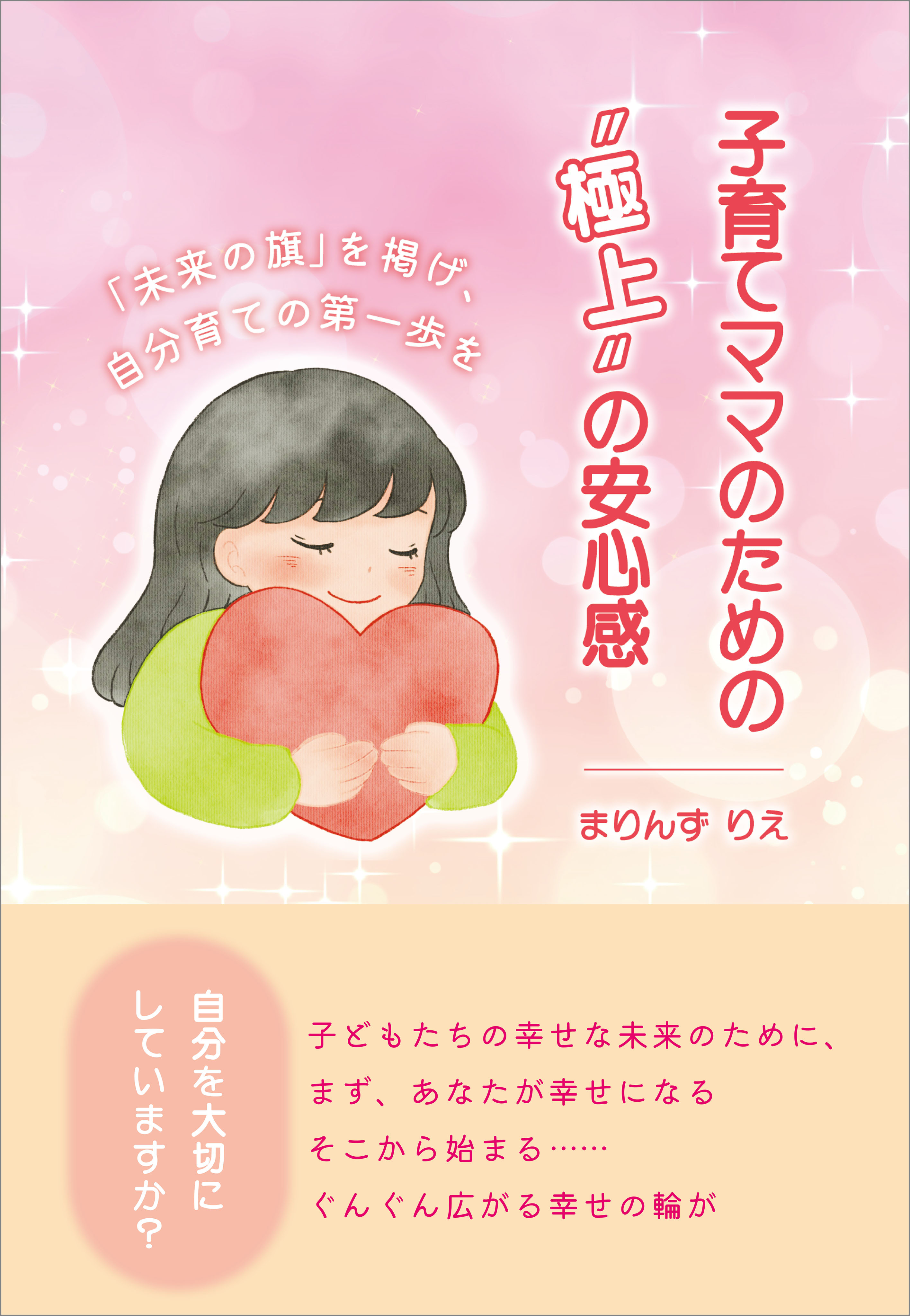 子育てママのための“極上”の安心感