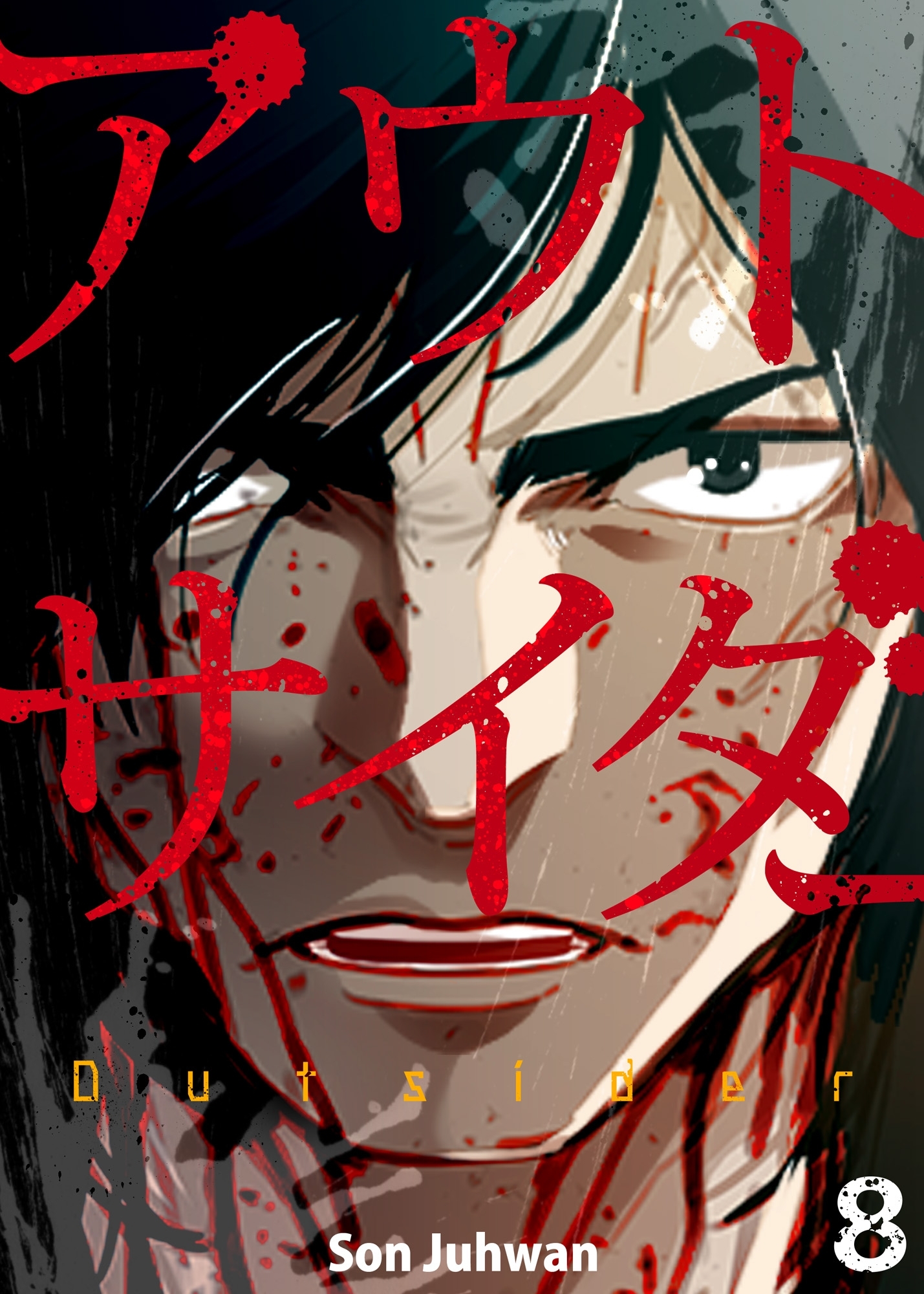 アウトサイダー 8巻