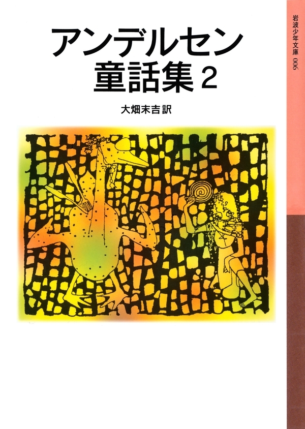 アンデルセン童話集　2