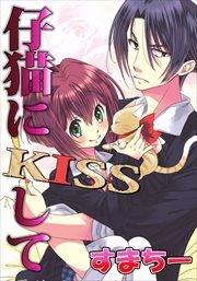 仔猫にＫＩＳＳして