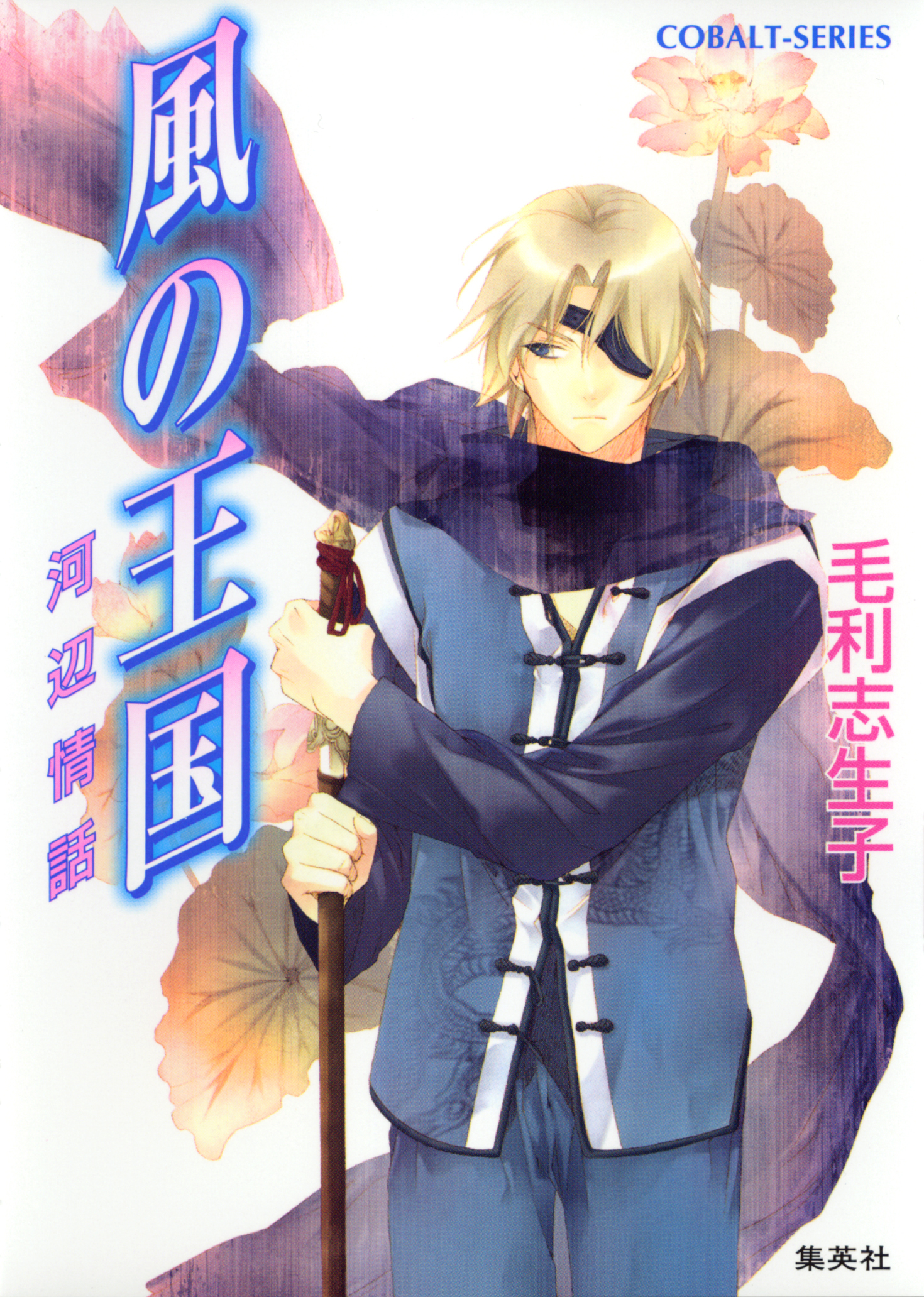 風の王国6　河辺情話