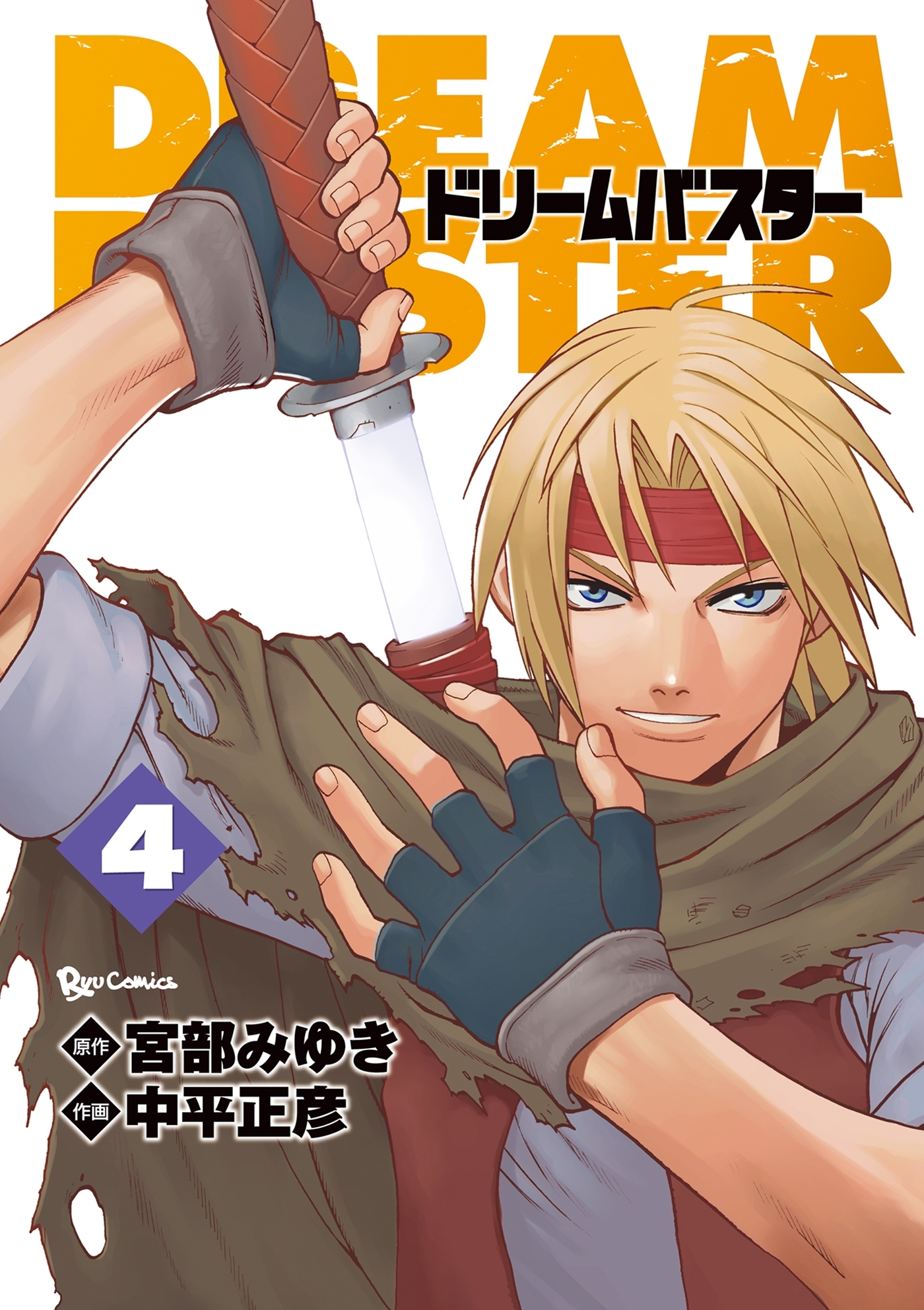 ドリームバスター（４）