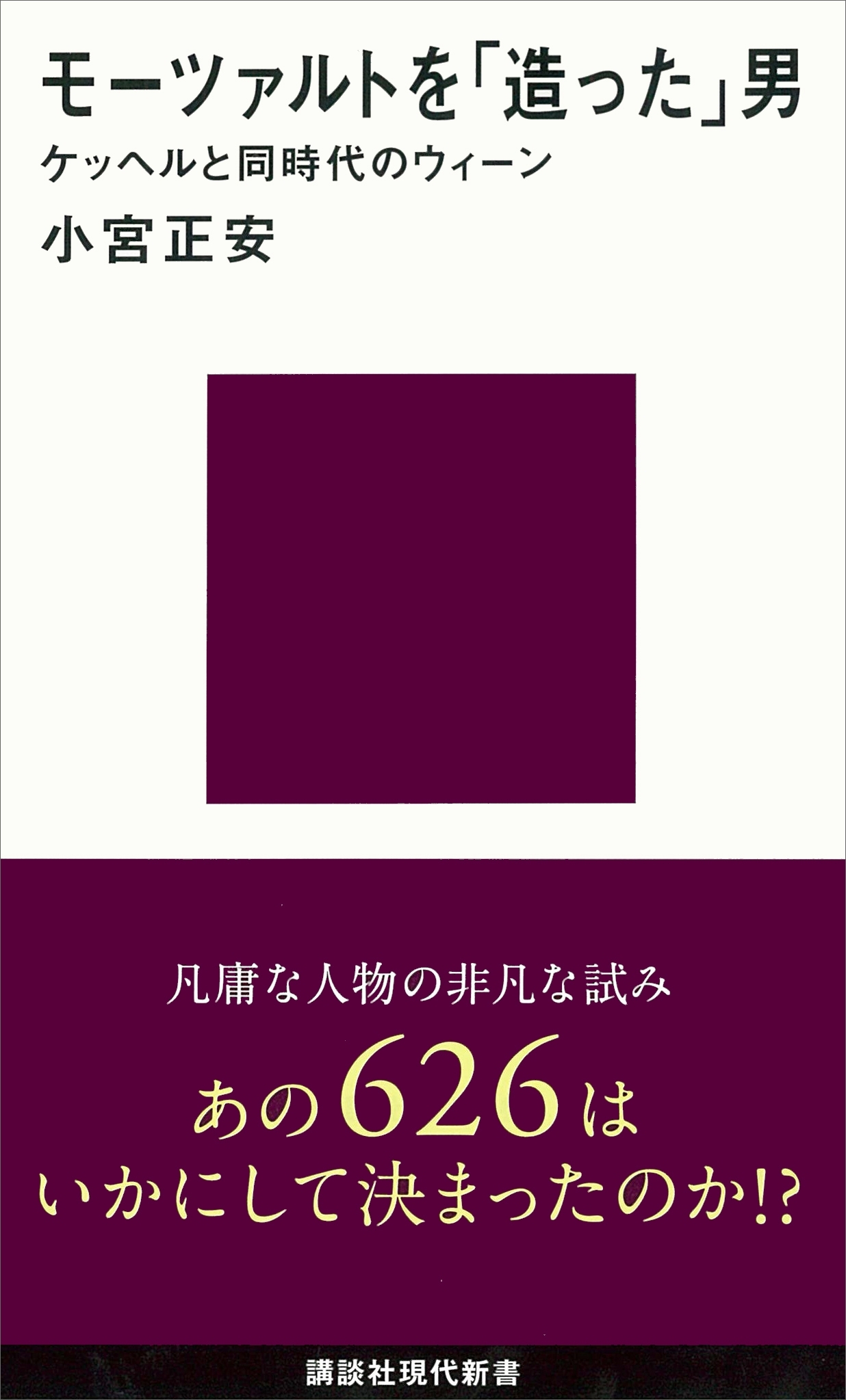 モーツァルトを「造った」男─ケッヘルと同時代のウィーン