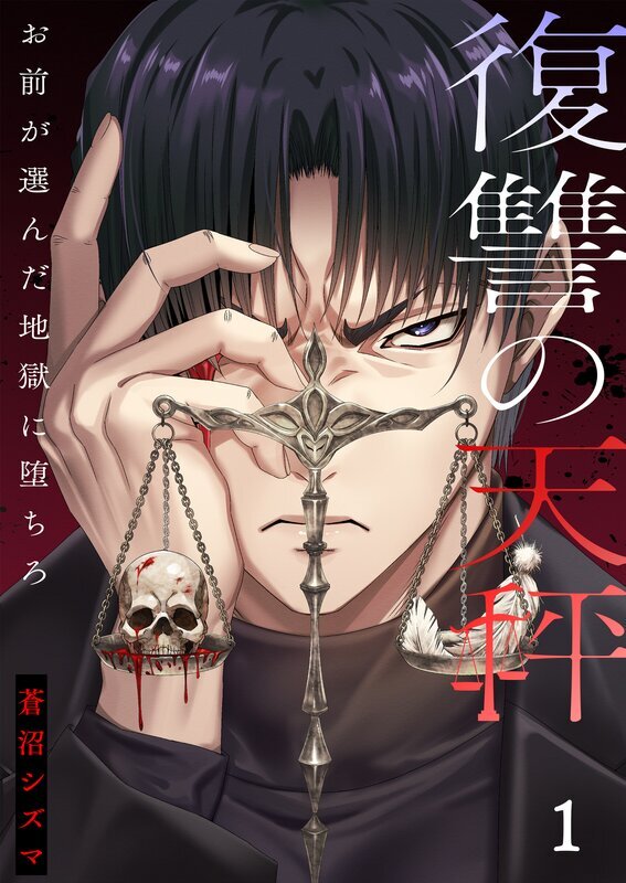 復讐の天秤―お前が選んだ地獄に堕ちろ―【単行本版】(1)【電子限定】
