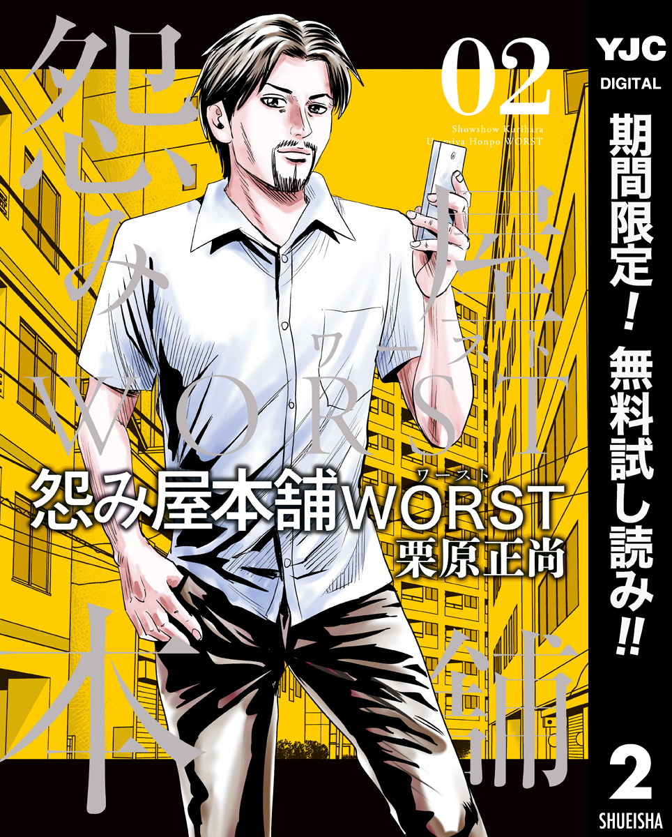 怨み屋本舗worst 期間限定無料 2 無料 試し読みなら Amebaマンガ 旧 読書のお時間です