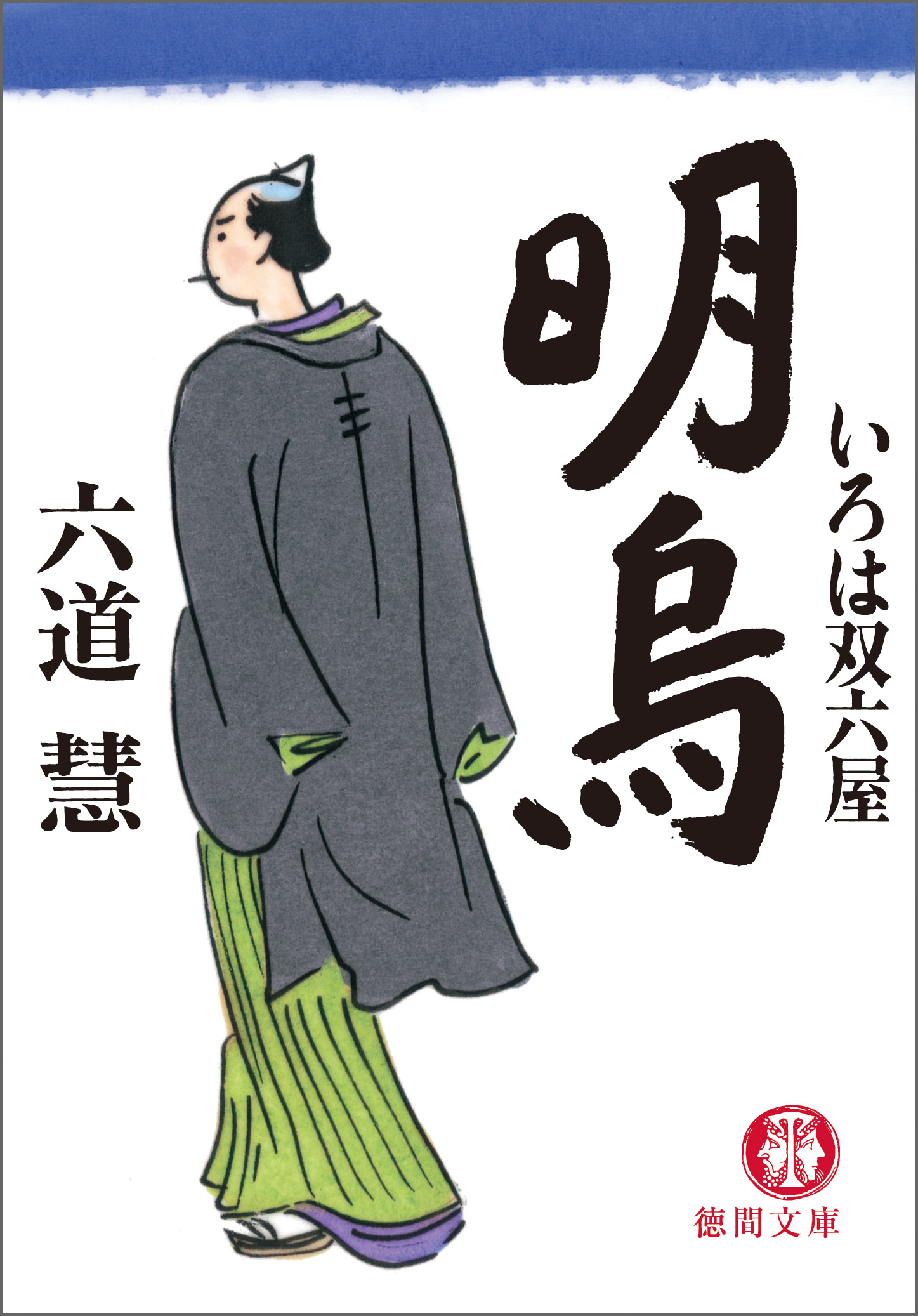 いろは双六屋　明烏