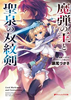 魔弾の王と聖泉の双紋剣(カルンウェナン)