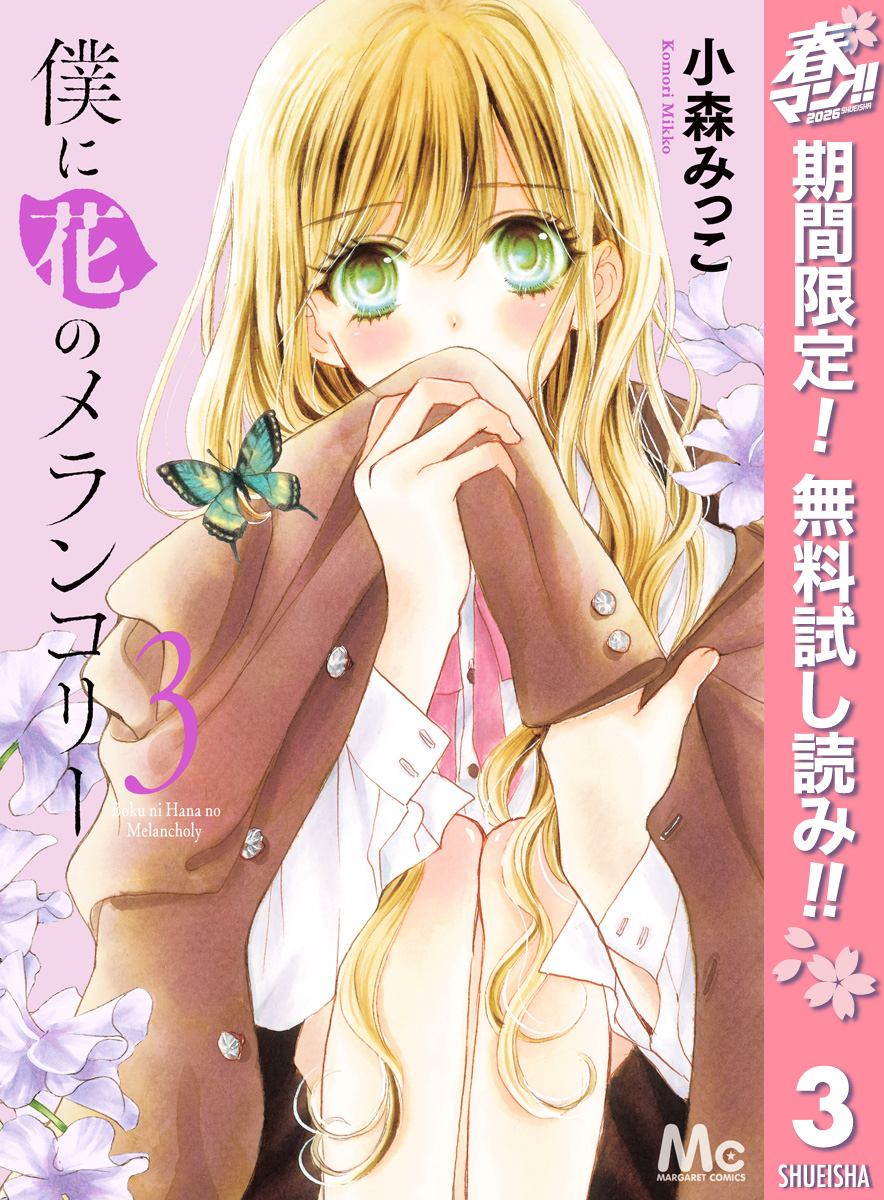 僕に花のメランコリー【期間限定無料】 3