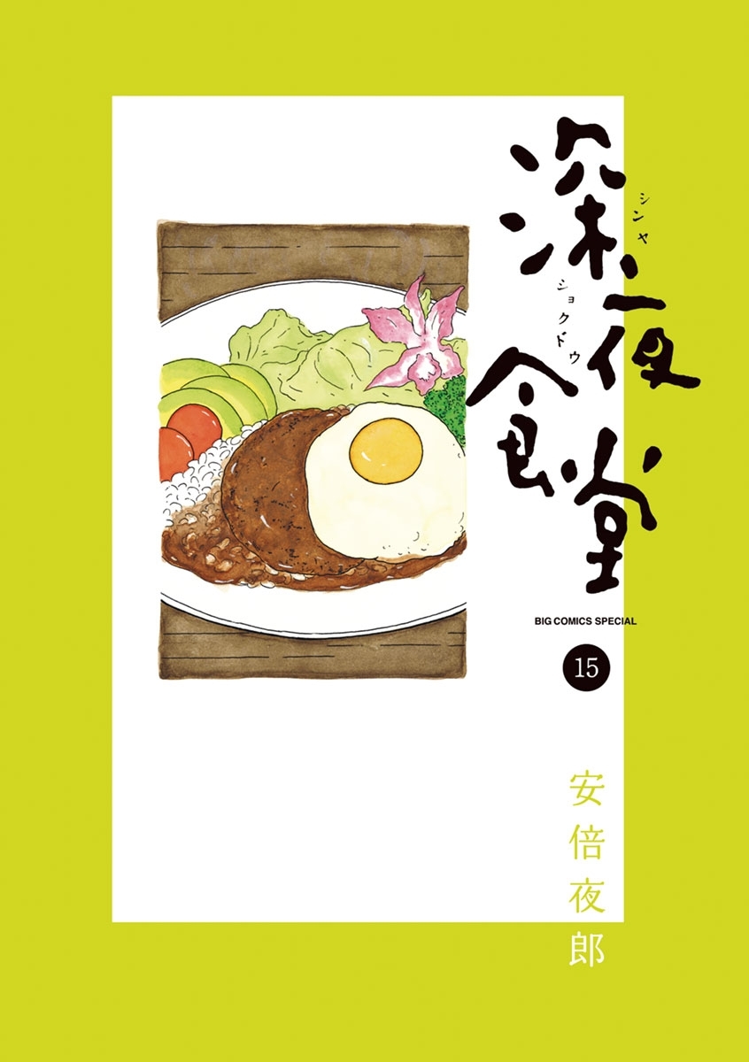 深夜食堂 15