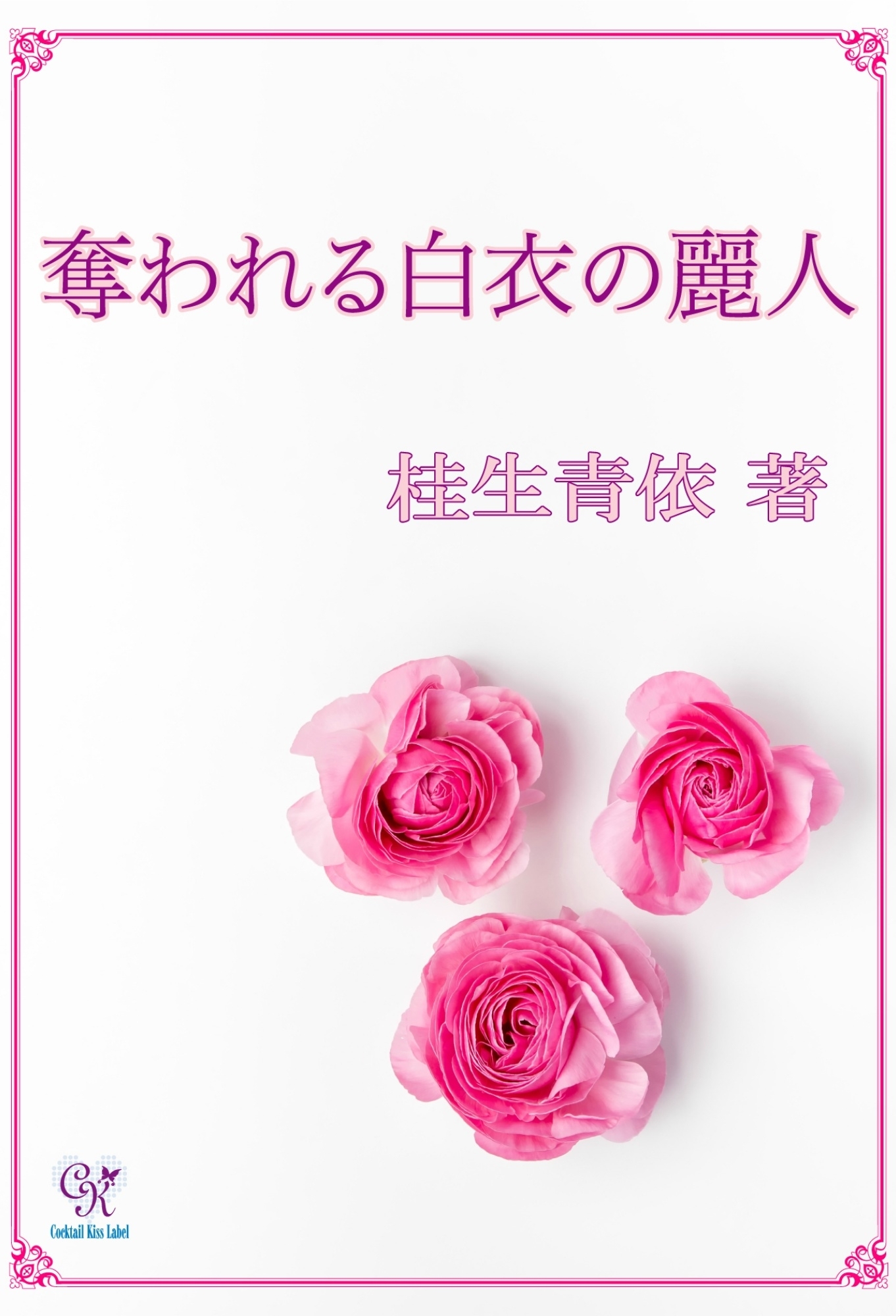 奪われる白衣の麗人