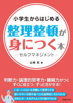 小学生からはじめる 整理整頓が身につく本 -セルフマネジメント-