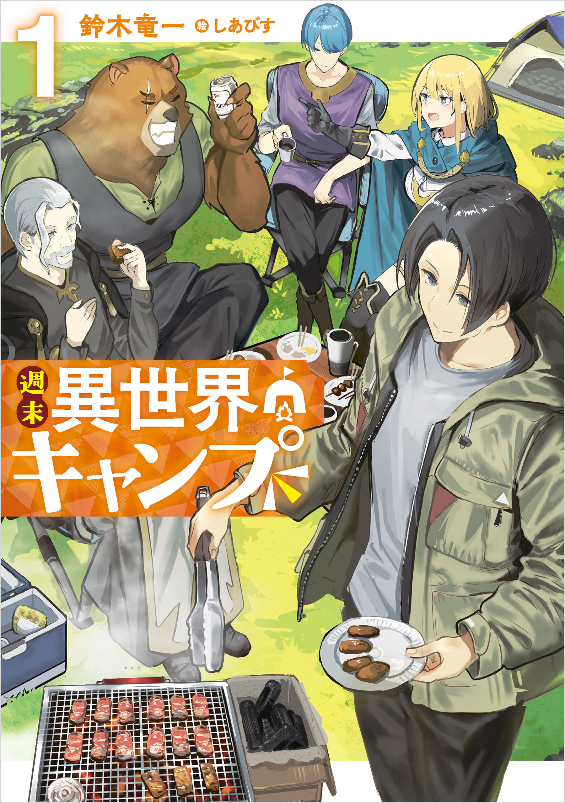 週末異世界キャンプ