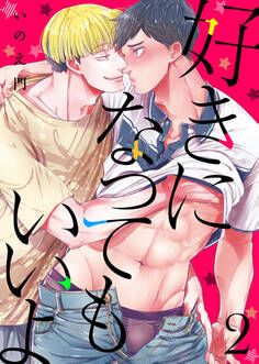 好きになってもいいよ2