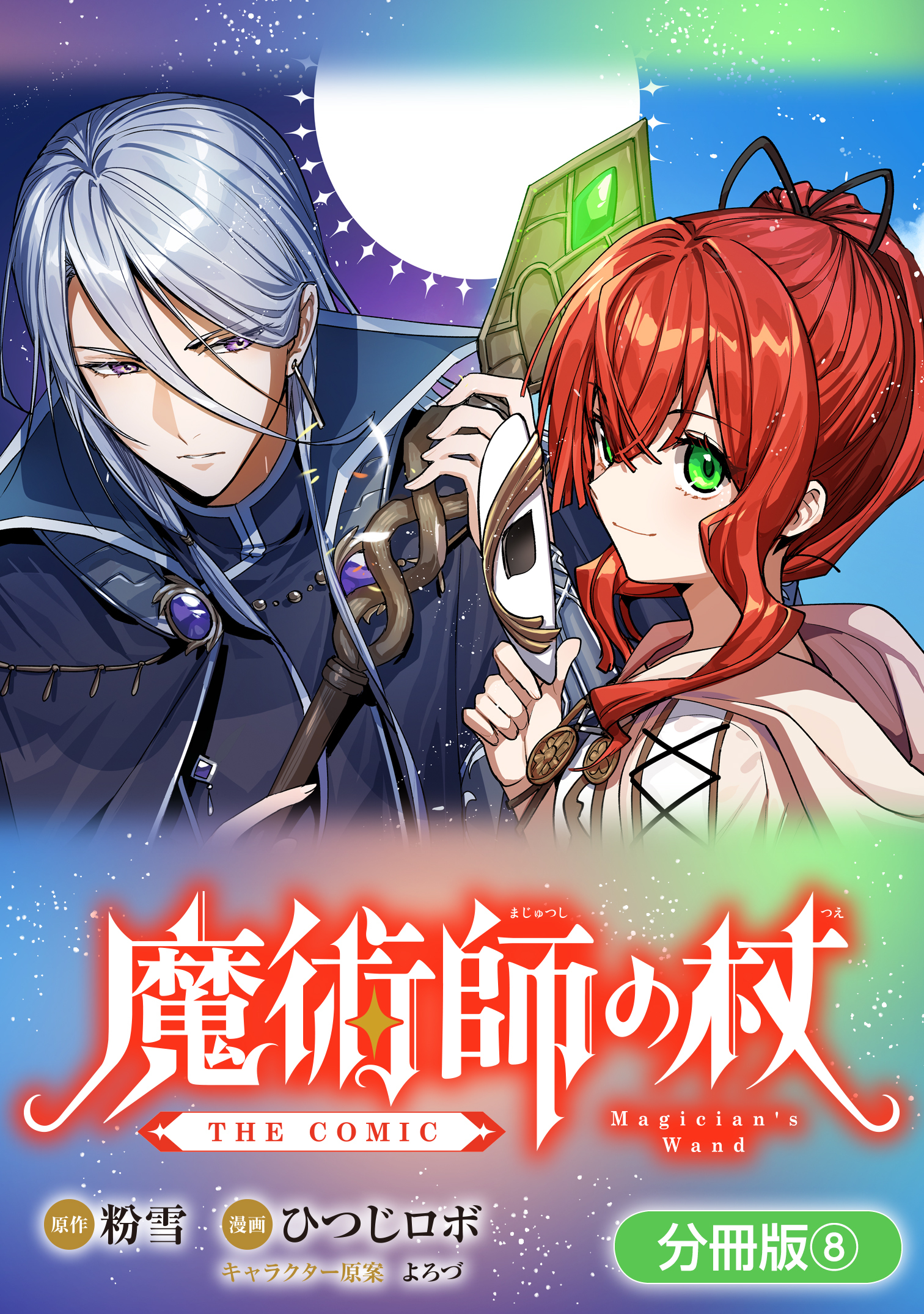 魔術師の杖　THE COMIC【分冊版】 8巻