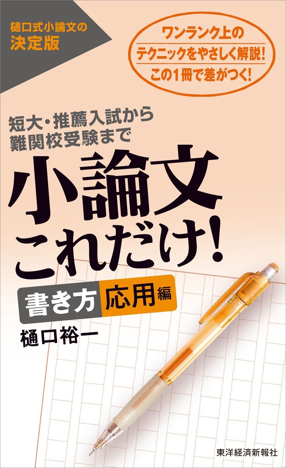 小論文これだけ！書き方応用編