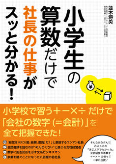 小学生の算数だけで社長の仕事がスッと分かる!