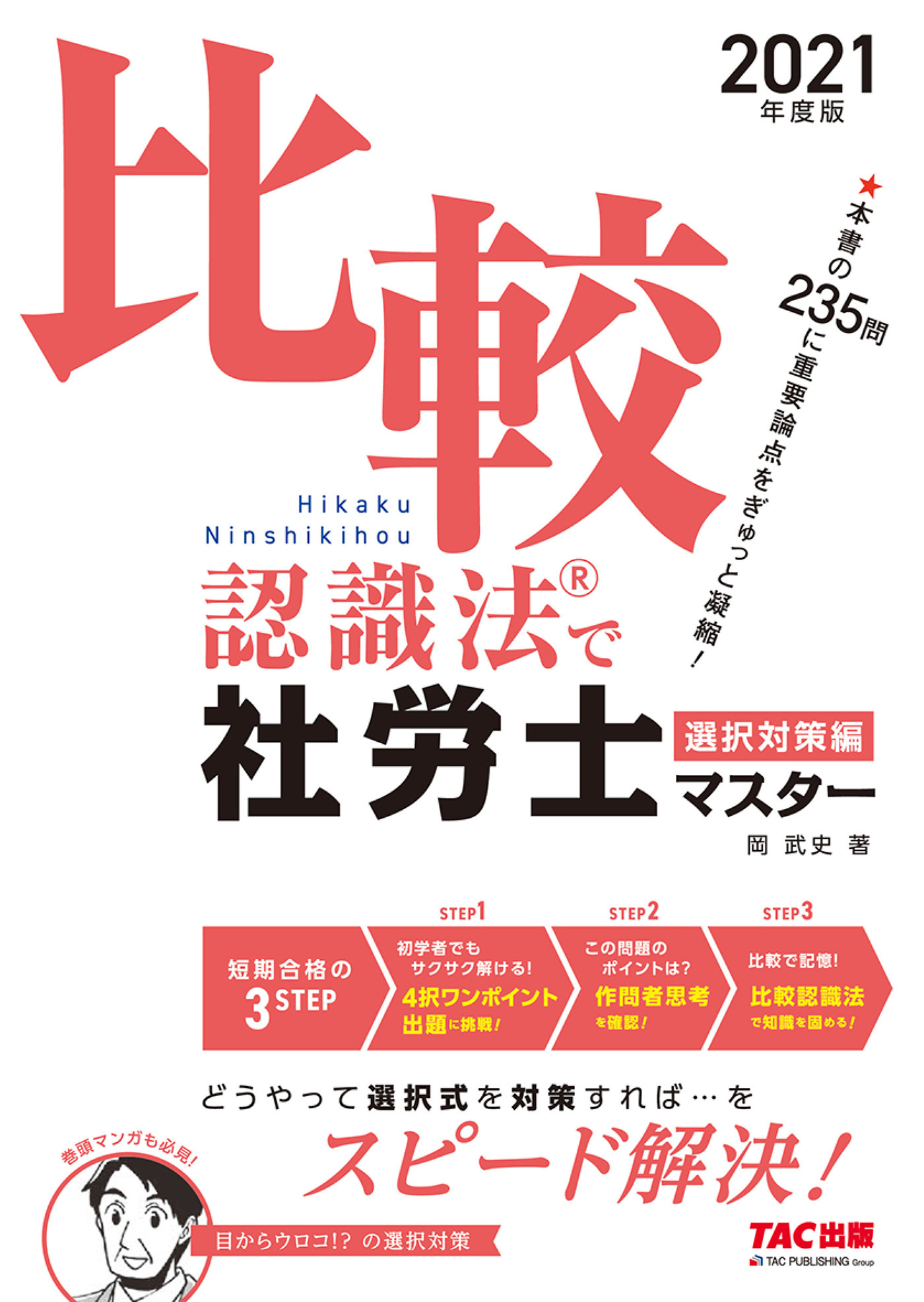 2021年度版　比較認識法(R)で社労士マスター　選択対策編（TAC出版）
