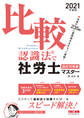2021年度版 比較認識法(R)で社労士マスター 選択対策編(TAC出版)