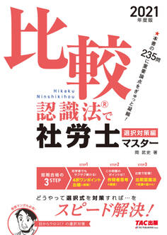 2021年度版 比較認識法(R)で社労士マスター 選択対策編(TAC出版)