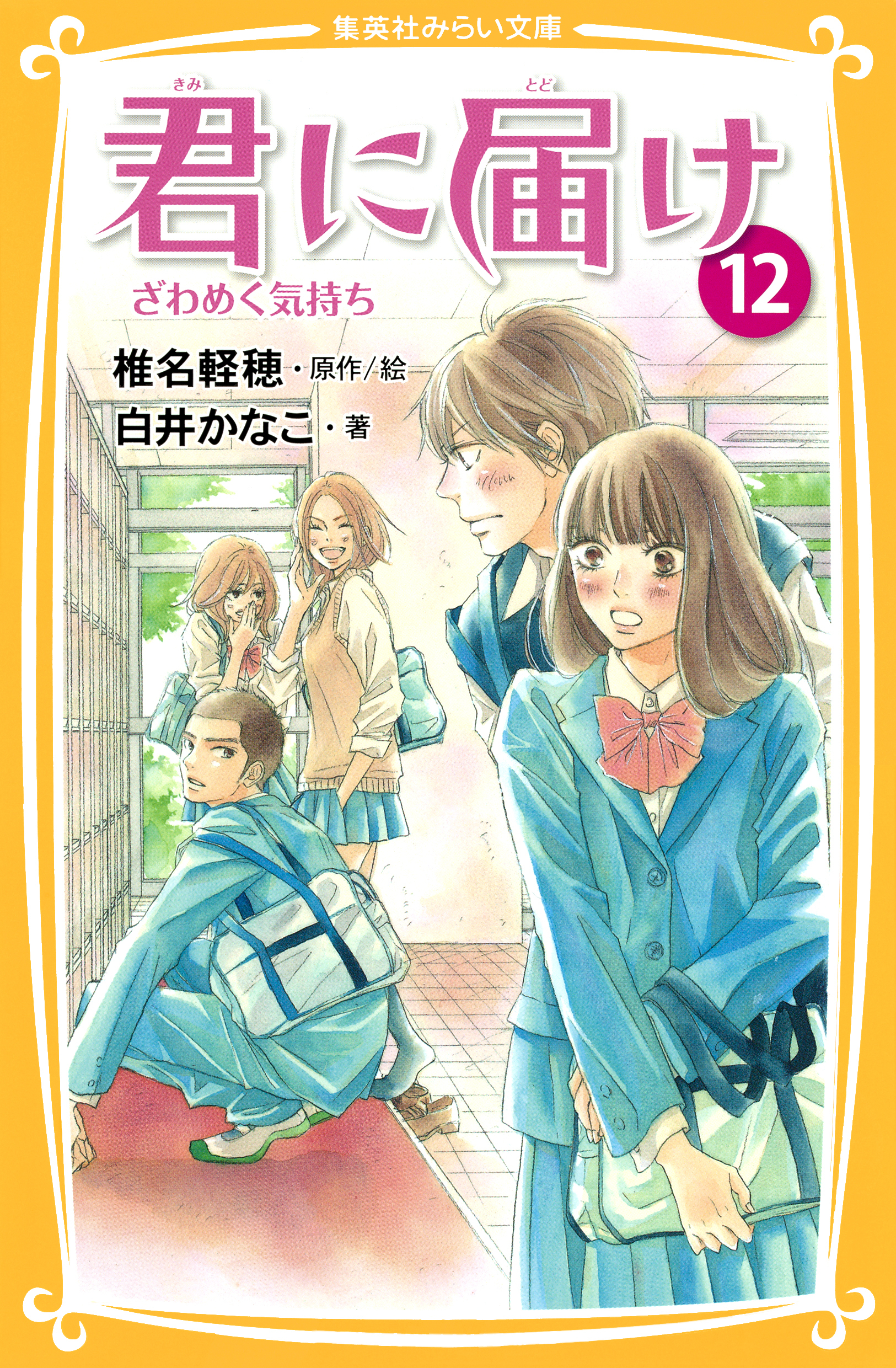 みらい文庫版　君に届け12　ざわめく気持ち