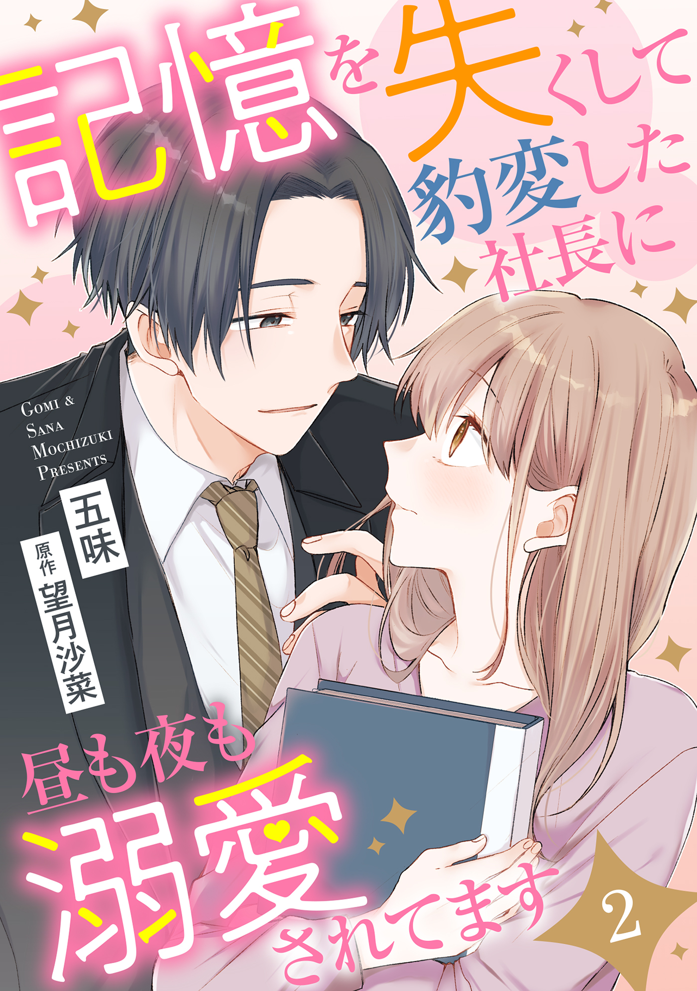 記憶を失くして豹変した社長に昼も夜も溺愛されてます【分冊版】2話