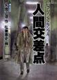 人間交差点 8