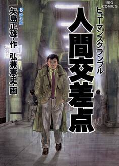 人間交差点 8