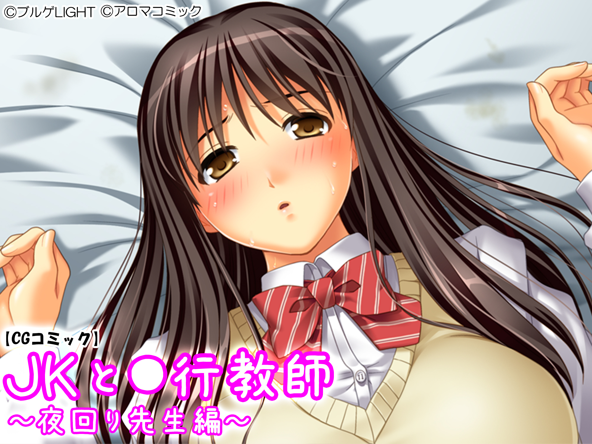 ＪＫと●行教師 ～夜回り先生編～