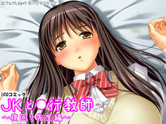 JKと●行教師 ~夜回り先生編~