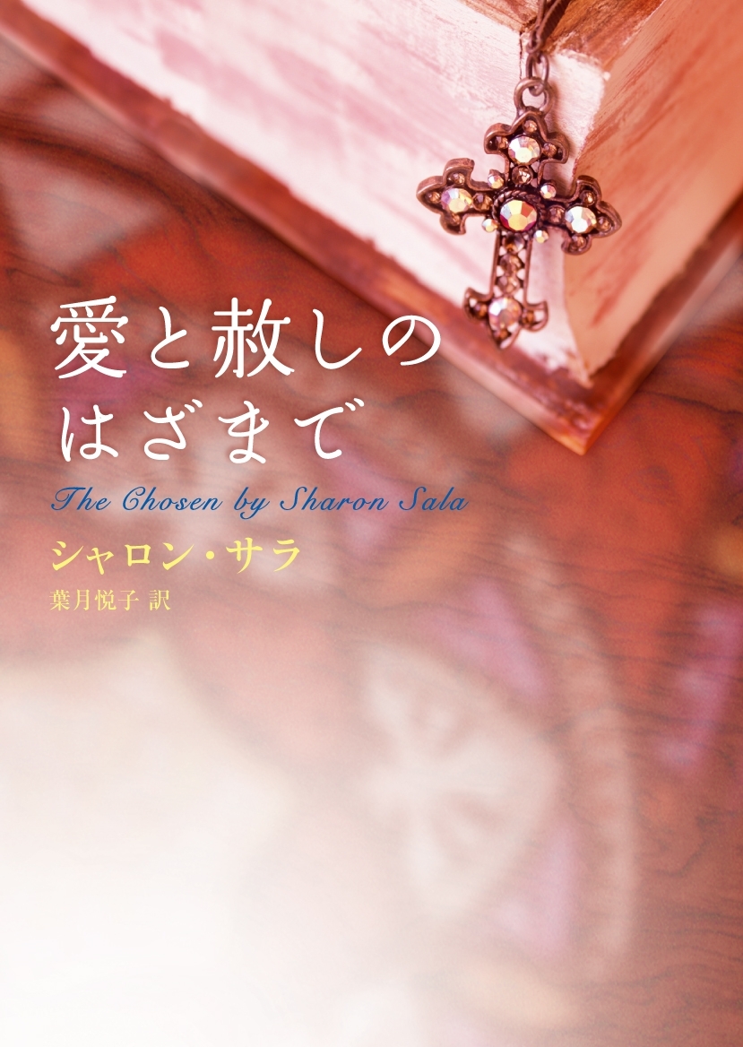 愛と赦しのはざまで