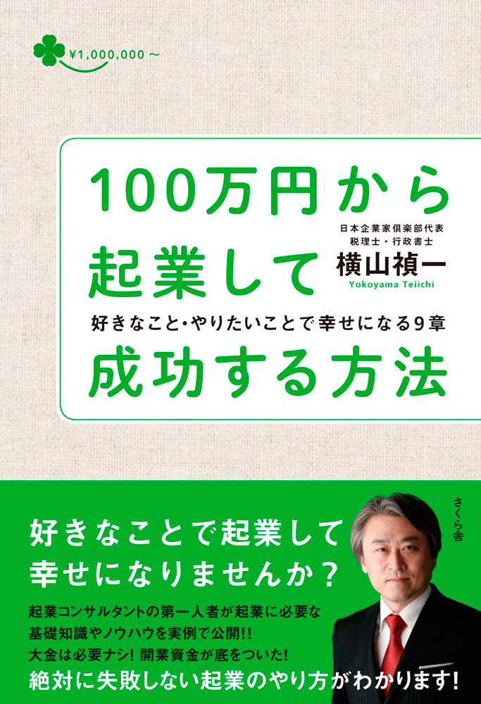 １００万円から起業して成功する方法