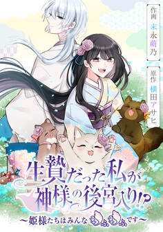 生贄だった私が神様の後宮入り!? ~姫様たちはみんなもふもふです~【タテスク】 第53話