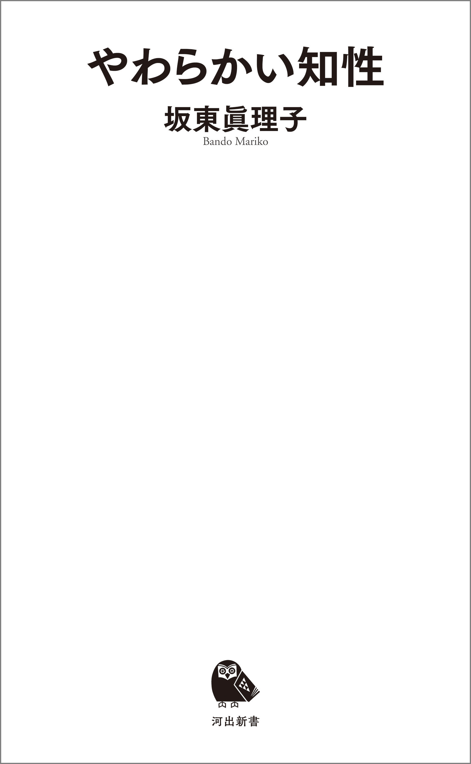 やわらかい知性