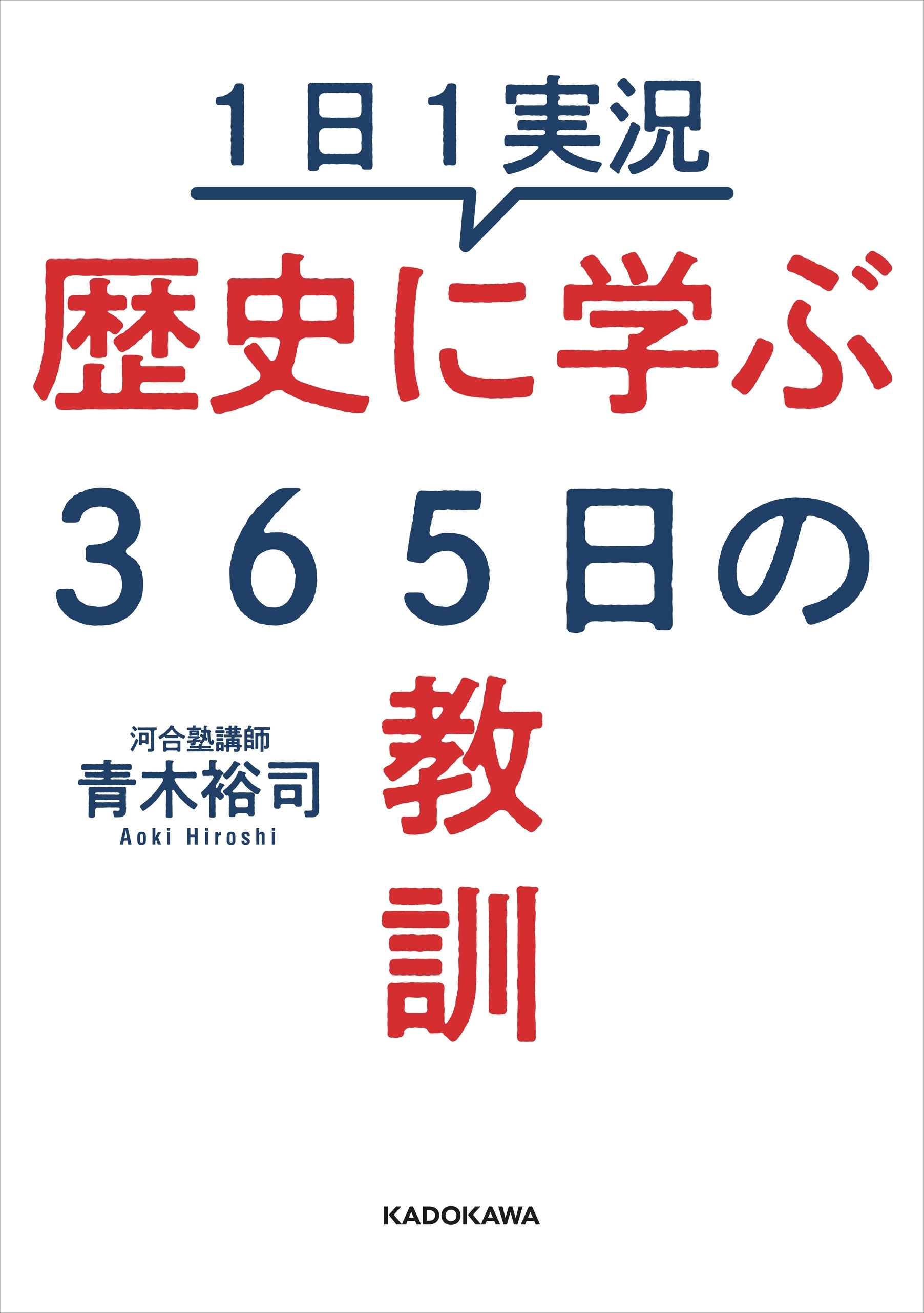１日１実況 歴史に学ぶ３６５日の教訓