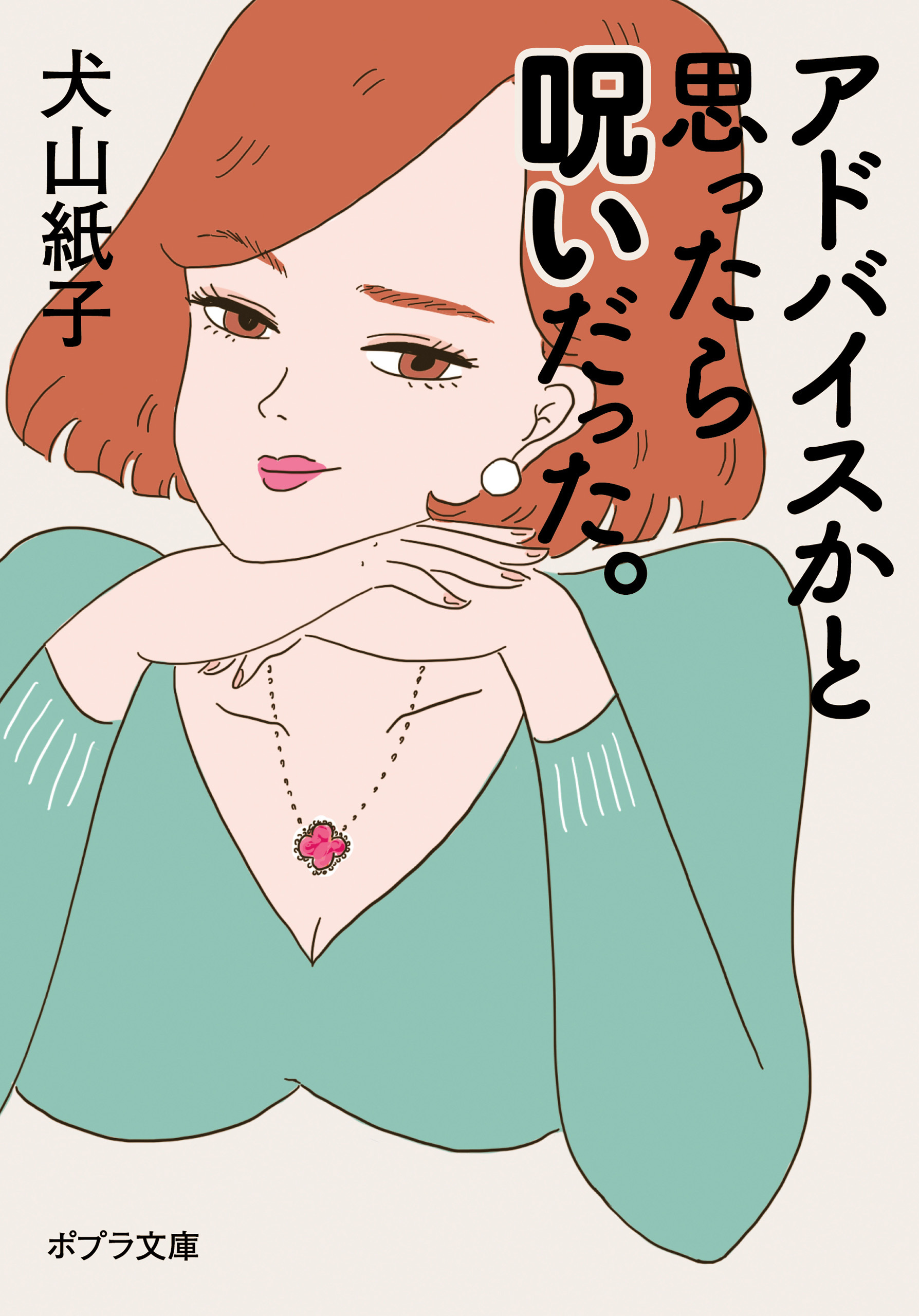 アドバイスかと思ったら呪いだった。