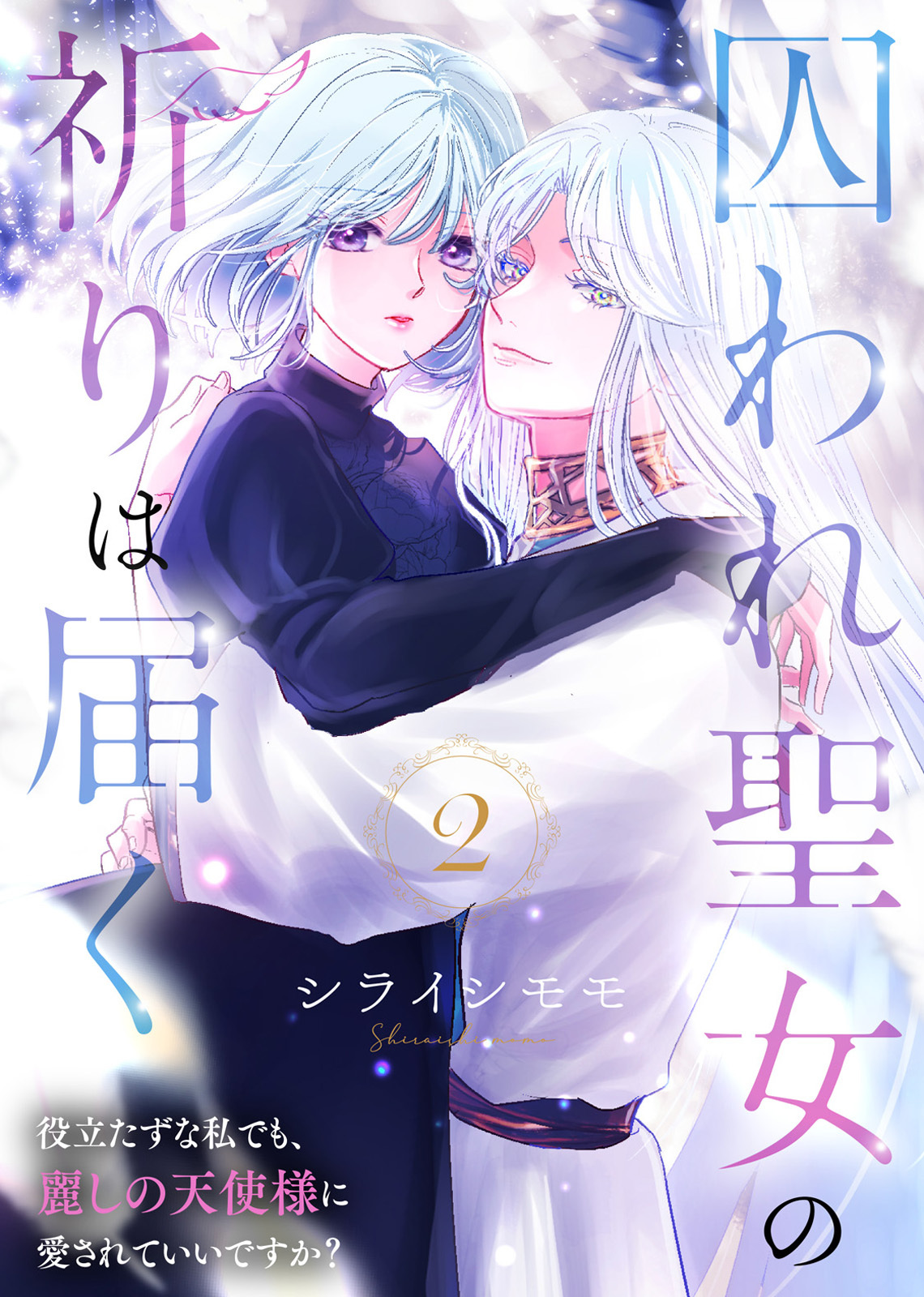 【期間限定　無料お試し版】囚われ聖女の祈りは届く～役立たずな私でも、麗しの天使様に愛されていいですか？～（2）