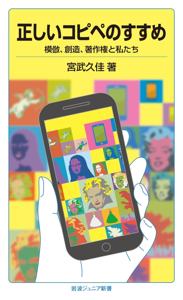 正しいコピペのすすめ－模倣，創造，著作権と私たち