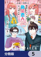 限界オタクが偽装恋人はじめた件【分冊版】 5