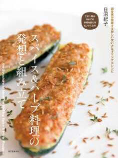 スパイス&ハーブ料理の発想と組み立て