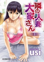 隣の人妻 大家さん 1